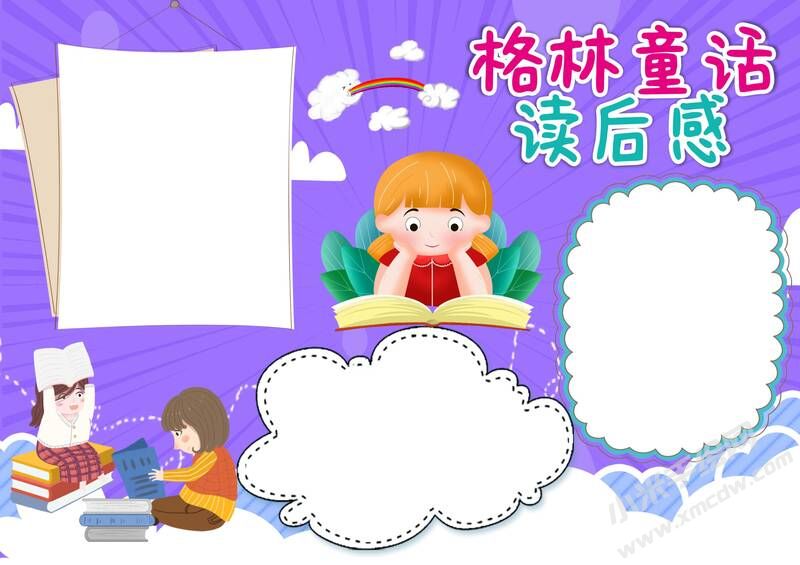 格林童話讀后感手抄報(bào)內(nèi)容模板無字版.jpg