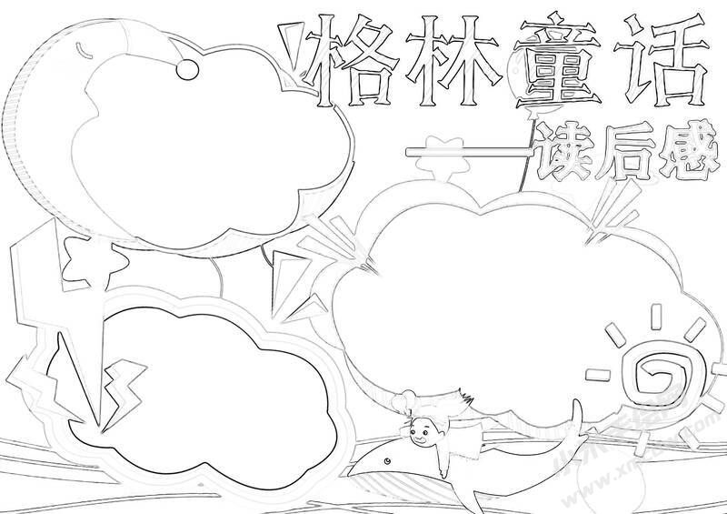 格林童話手抄報(bào)黑白線稿（第一版）.jpg