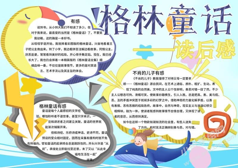 格林童話手抄報(bào)內(nèi)容模板有字版（第一版）.jpg