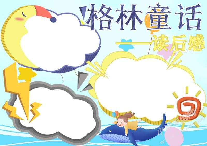 格林童話手抄報(bào)內(nèi)容模板無(wú)字版（第一版）.jpg