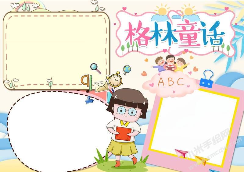 格林童話(huà)手抄報(bào)內(nèi)容模板彩色無(wú)字（第五版）.jpg