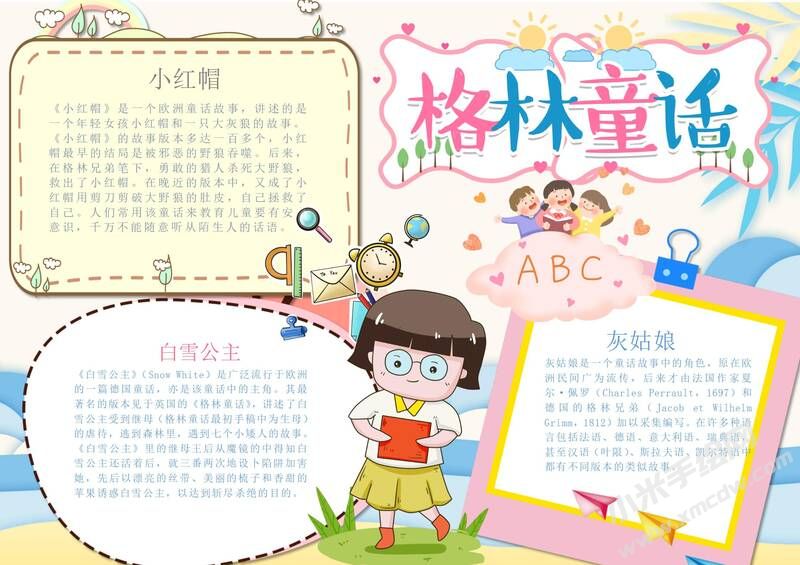 格林童話(huà)手抄報(bào)內(nèi)容模板彩色有字（第五版）.jpg