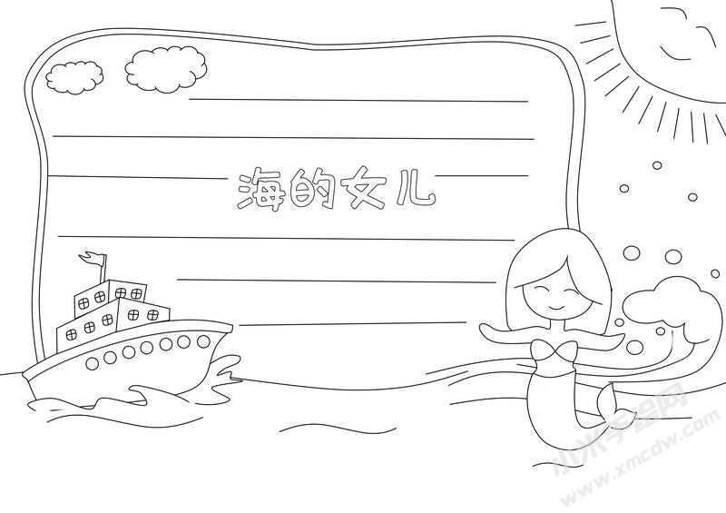 海的女兒手抄報(bào)黑白線稿.jpg