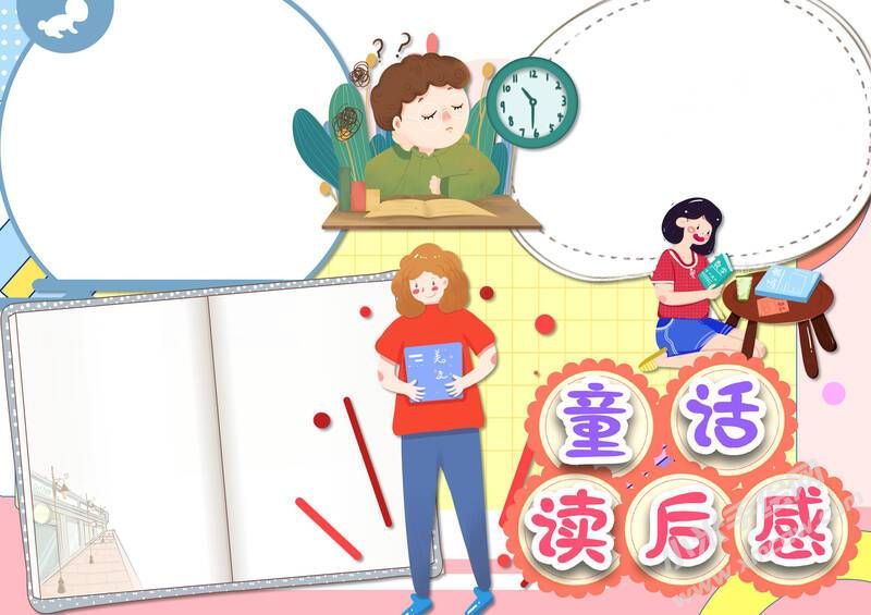 童話讀后感手抄報內(nèi)容模板無字版.jpg