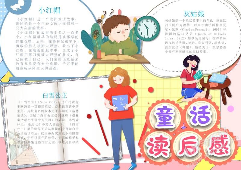 童話讀后感手抄報內(nèi)容模板有字版.jpg