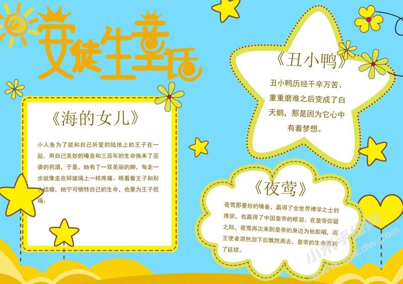安徒生童話手抄報(bào)內(nèi)容模板彩色有字（第一版）.jpg
