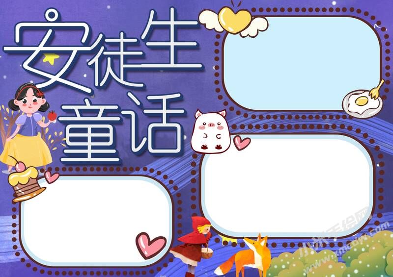 安徒生童話手抄報(bào)內(nèi)容模板彩色無字（第三版）.jpg