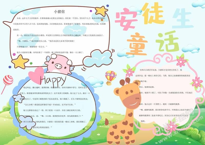 安徒生童話手抄報內(nèi)容模板彩色有字（第四版）.jpg