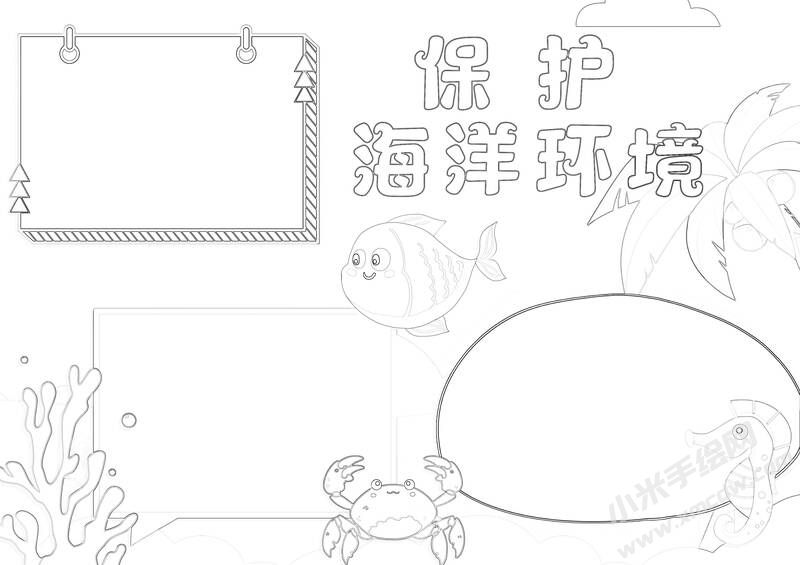 保護(hù)海洋環(huán)境手抄報(bào)黑白線稿.jpg