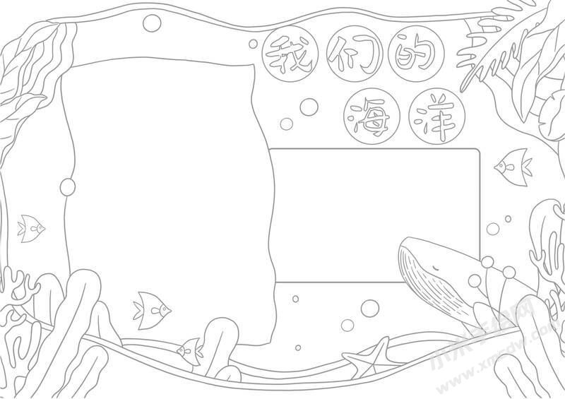 我們的海洋手抄報(bào)黑白線(xiàn)稿.jpg