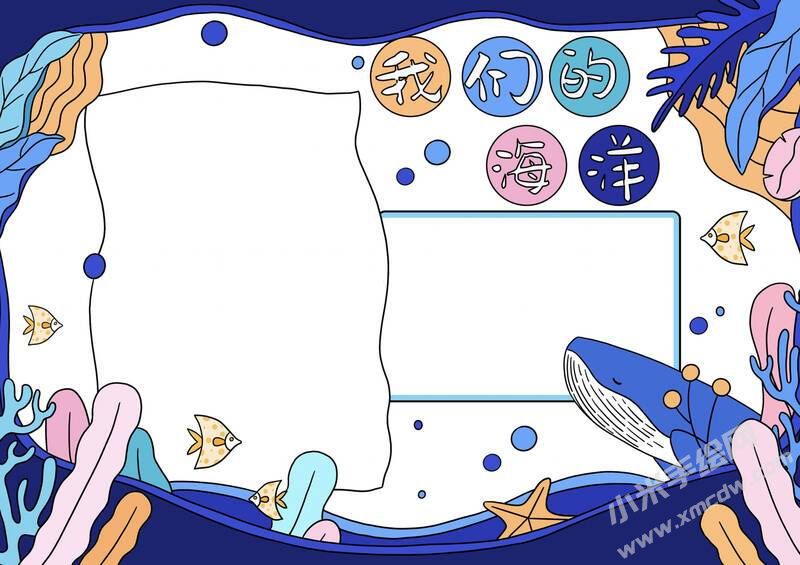 我們的海洋手抄報(bào)內(nèi)容模板無(wú)字版.jpg