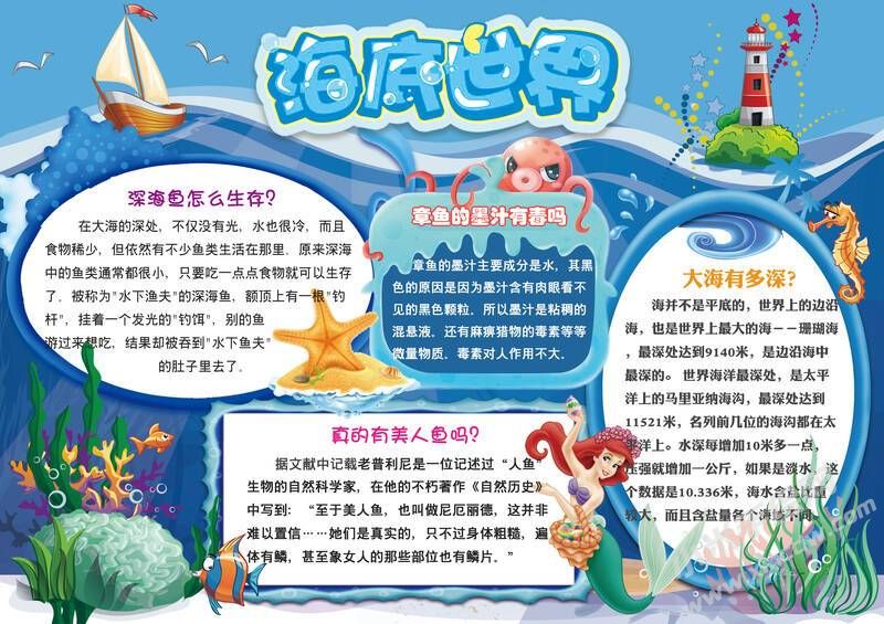 海底世界手抄報(bào)內(nèi)容模板有字版.jpg