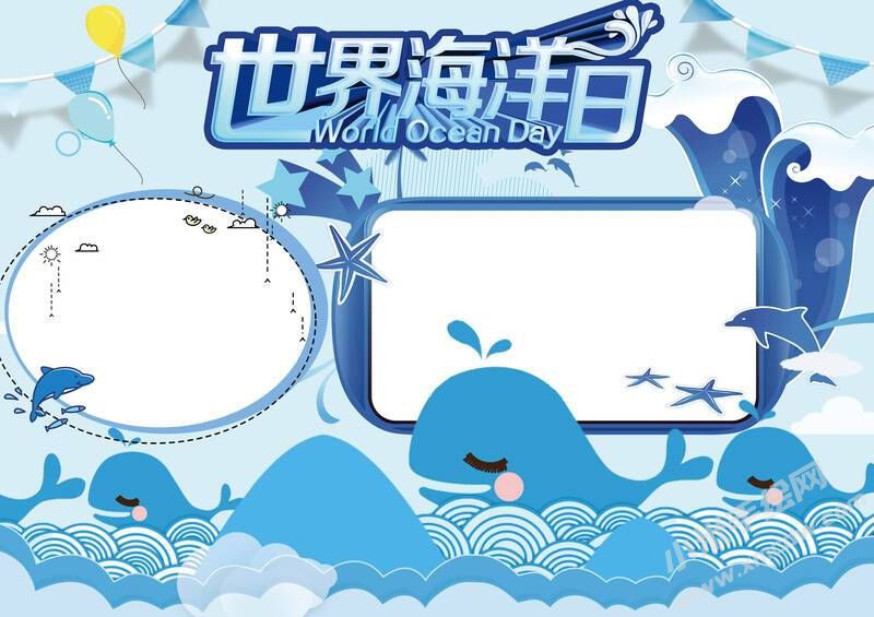 世界海洋日手抄報內(nèi)容模板無字版.jpg