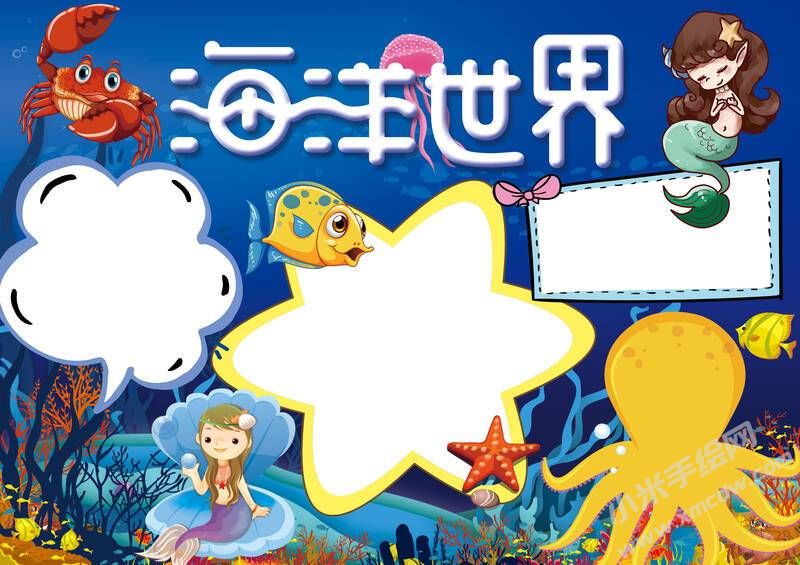 海洋世界手抄報內(nèi)容模板無字版.jpg