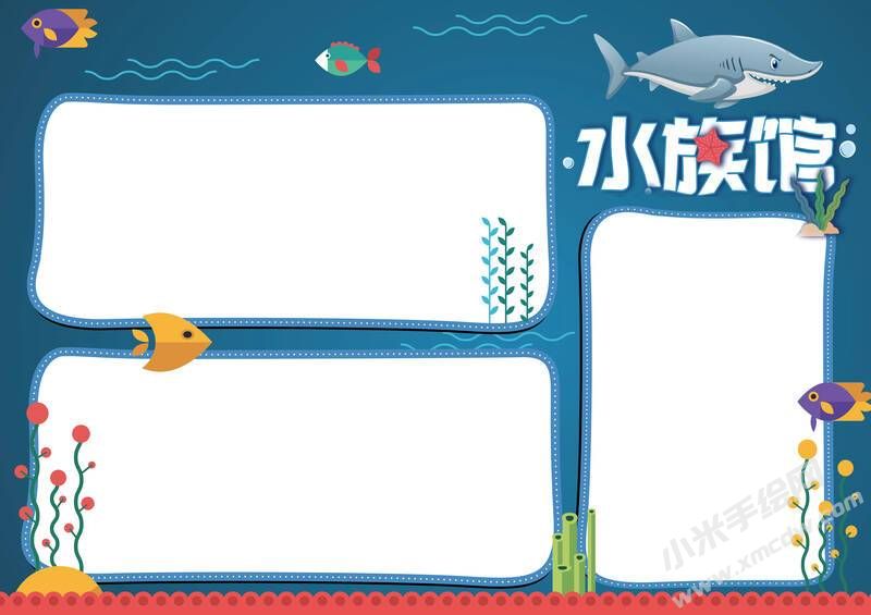 水族館手抄報(bào)內(nèi)容模板無(wú)字版.jpg