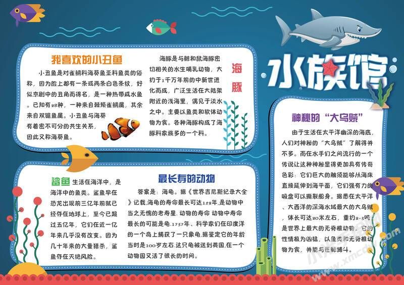 水族館手抄報(bào)內(nèi)容模板有字版.jpg