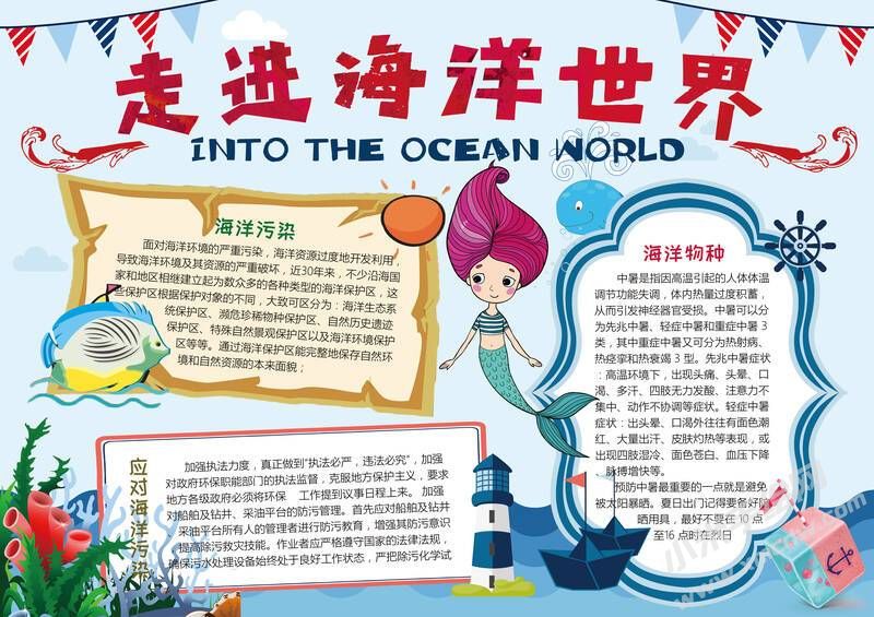 走進(jìn)海洋世界手抄報(bào)內(nèi)容模板有字版.jpg