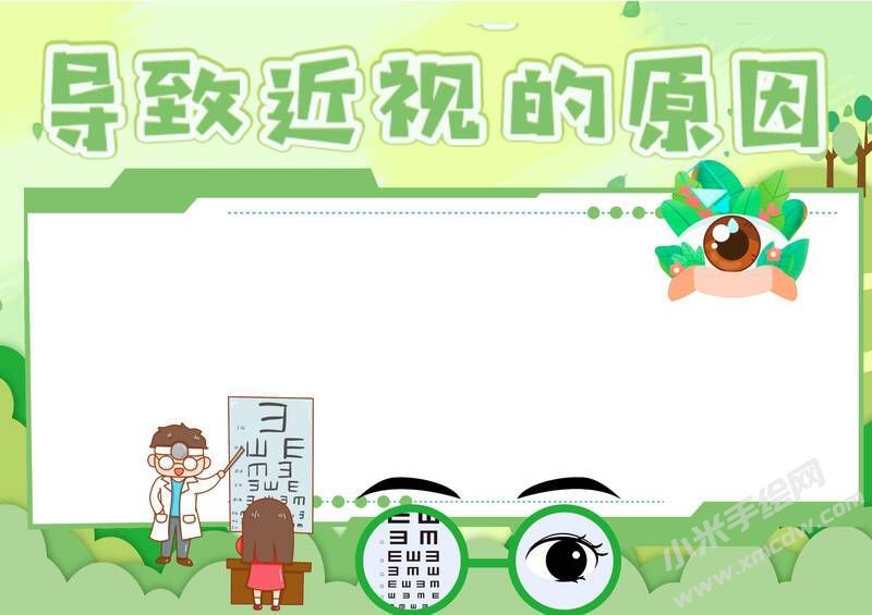導(dǎo)致近視的原因手抄報(bào)內(nèi)容模板無(wú)字版.jpg