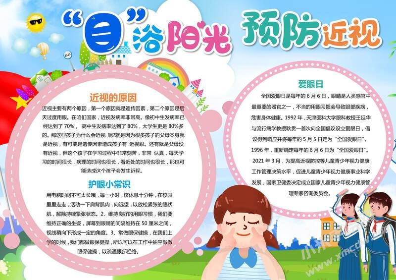 “目”浴陽(yáng)光預(yù)防近視手抄報(bào)內(nèi)容模板有字版.jpg