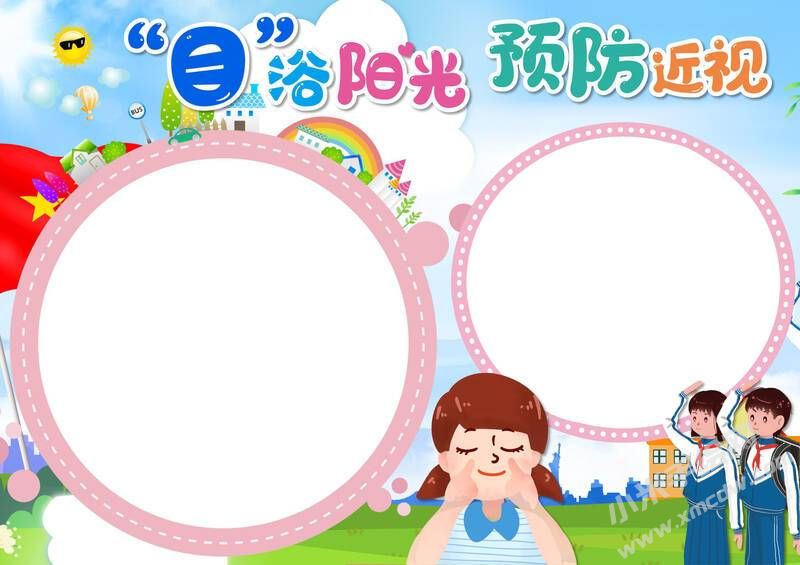 “目”浴陽(yáng)光預(yù)防近視手抄報(bào)內(nèi)容模板無(wú)字版.jpg