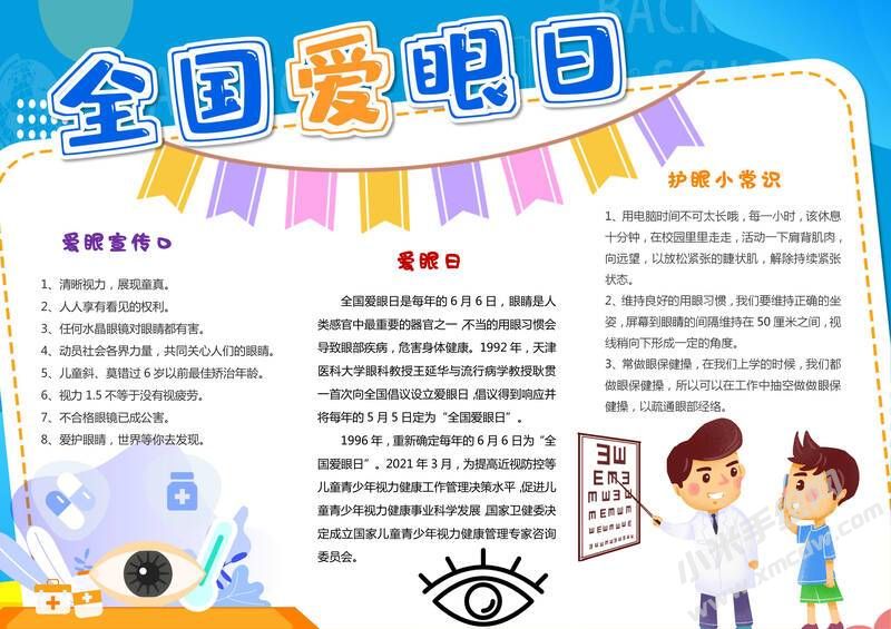 全國愛眼日手抄報(bào)內(nèi)容模板有字版.jpg