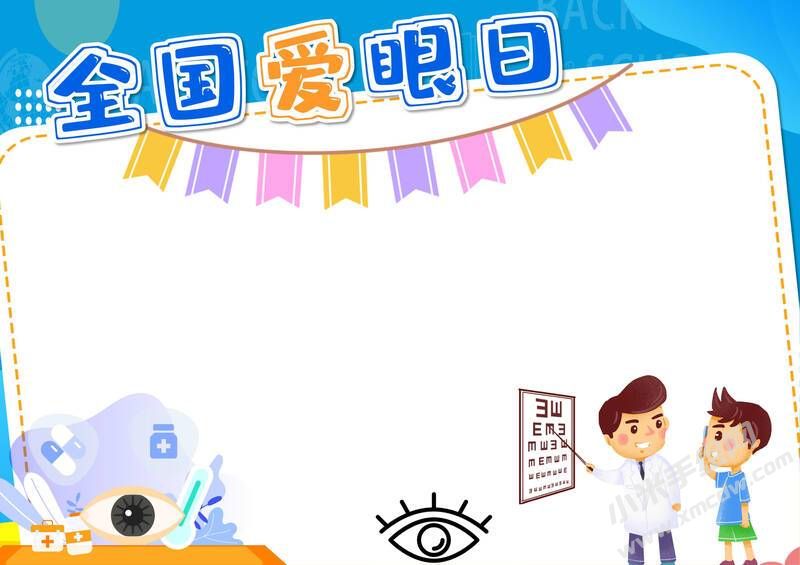 全國愛眼日手抄報(bào)內(nèi)容模板無字版.jpg