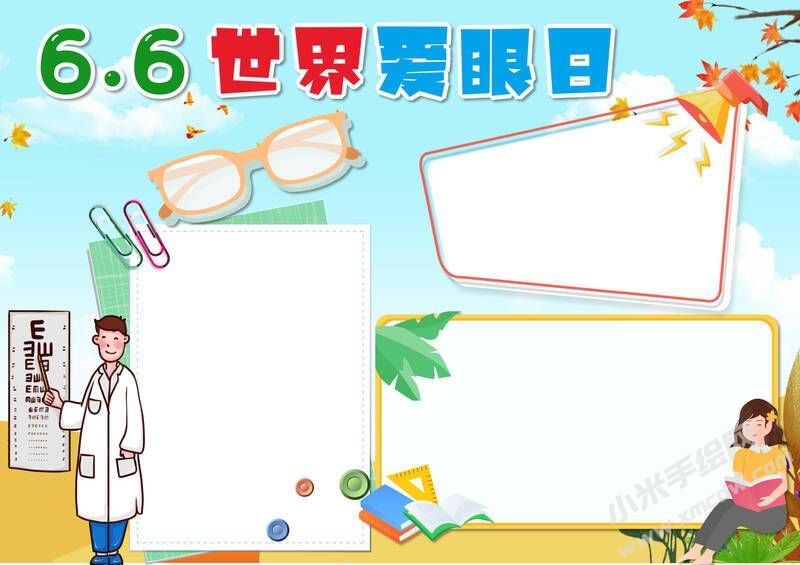 6.6世界愛眼日手抄報(bào)內(nèi)容模板無字版.jpg