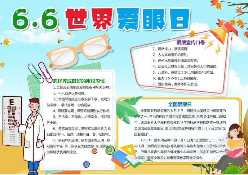 6.6世界愛眼日手抄報(bào)內(nèi)容模板有字版.jpg