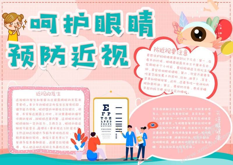 呵護(hù)眼睛預(yù)防近視手抄報模板有字版.jpg