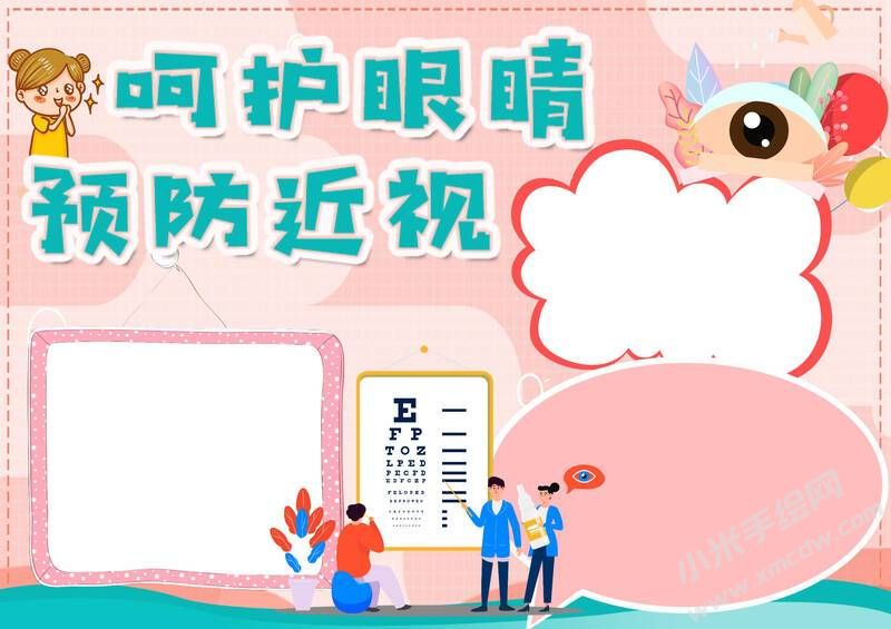 呵護(hù)眼睛預(yù)防近視手抄報模板無字版.jpg