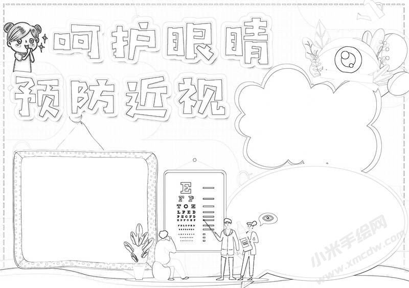 呵護(hù)眼睛預(yù)防近視手抄報黑白線稿.jpg