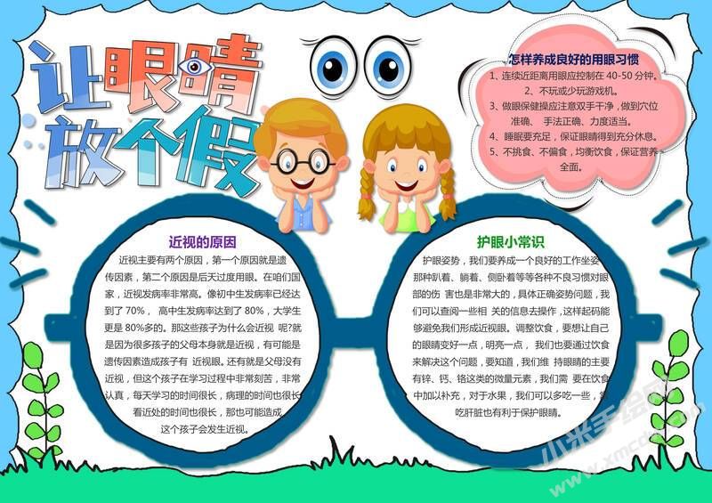 讓眼睛放個假手抄報內(nèi)容模板有字版.jpg