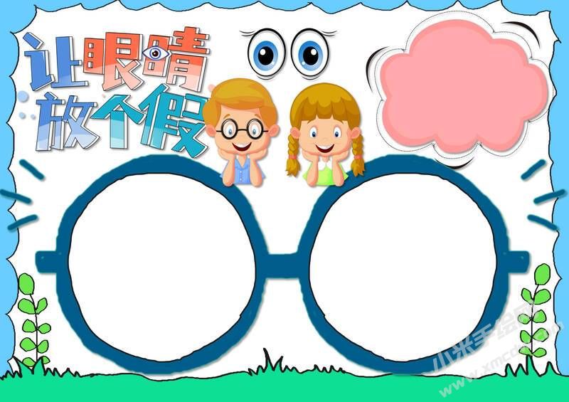 讓眼睛放個假手抄報內(nèi)容模板無字版.jpg