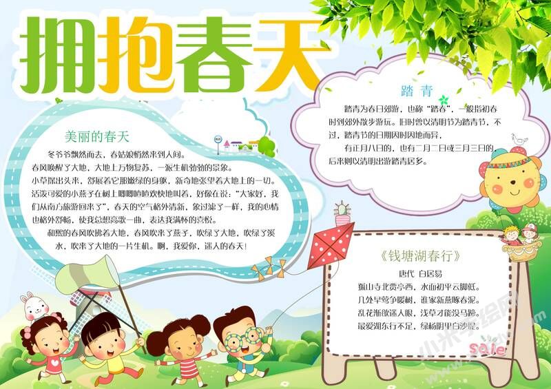 擁抱春天手抄報(bào)內(nèi)容模板有字版.jpg