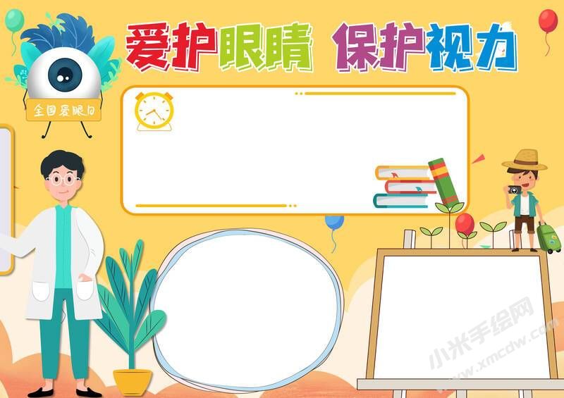 愛護(hù)眼睛保護(hù)視力手抄報(bào)內(nèi)容模板無(wú)字版.jpg