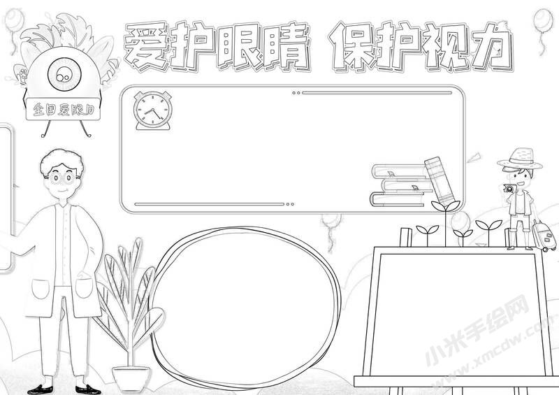 愛護(hù)眼睛保護(hù)視力手抄報(bào)黑白線稿.jpg