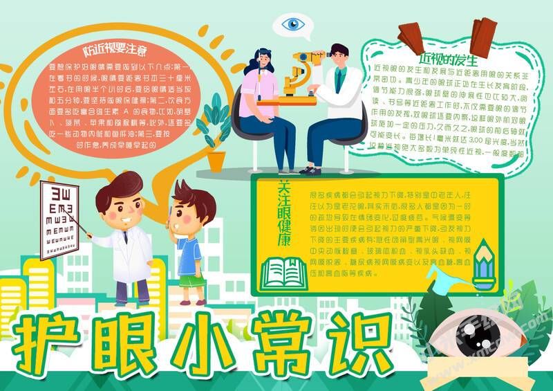 護(hù)眼小常識(shí)手抄報(bào)內(nèi)容模板有字版.jpg
