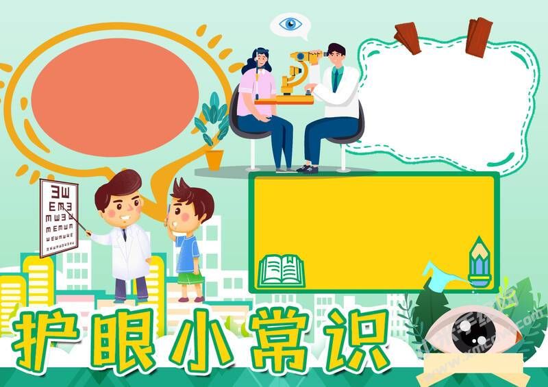 護(hù)眼小常識(shí)手抄報(bào)內(nèi)容模板無(wú)字版.jpg