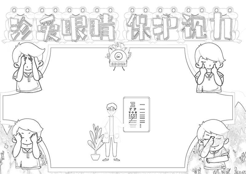 珍愛眼睛保護視力手抄報黑白線稿.jpg