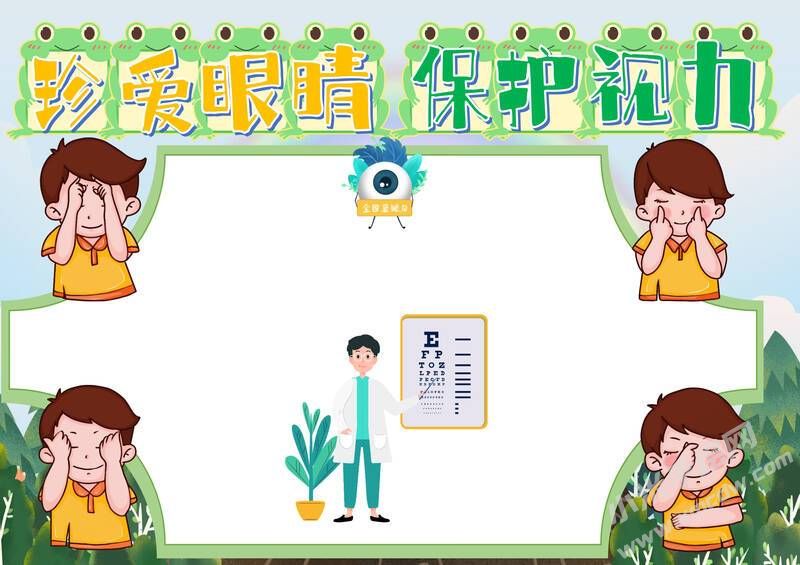 珍愛眼睛保護視力手抄報模板無字版.jpg