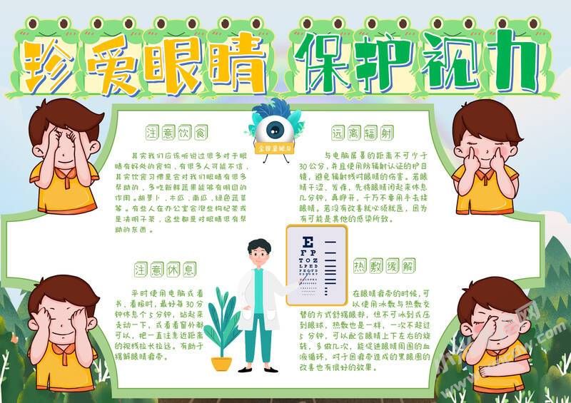 珍愛眼睛保護視力手抄報模板有字版.jpg