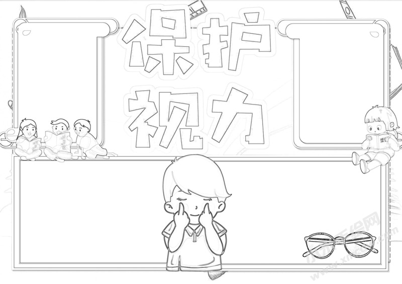 保護(hù)視力手抄報(bào)黑白線稿.png