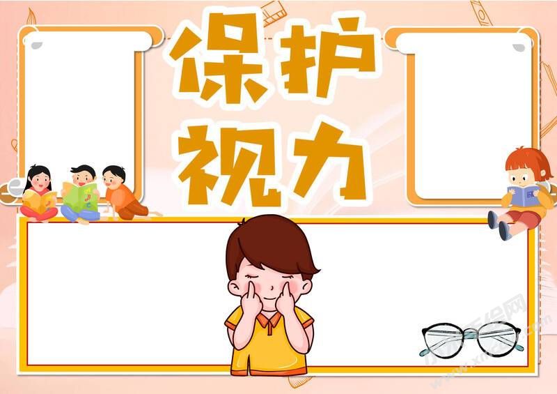 保護(hù)視力手抄報(bào)內(nèi)容模板無字版.jpg