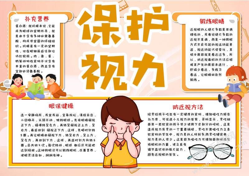 保護(hù)視力手抄報(bào)內(nèi)容模板有字版.jpg