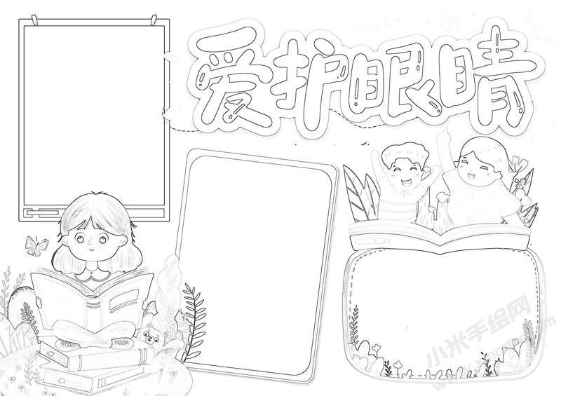 愛護眼睛手抄報黑白線稿.jpg