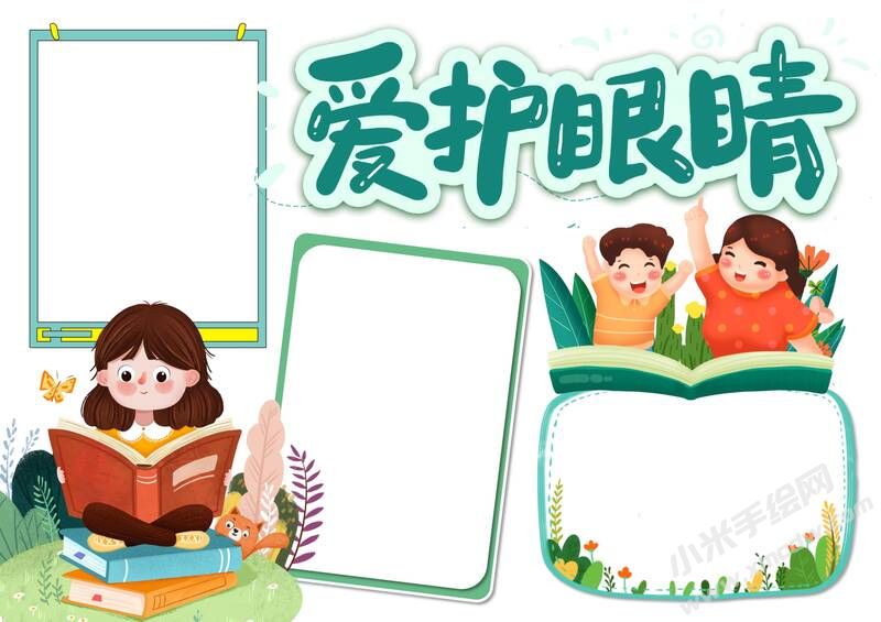 愛護眼睛手抄報內(nèi)容模板無字版.jpg