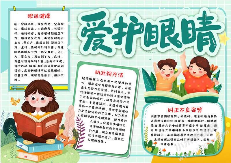 愛護眼睛手抄報內(nèi)容模板有字版.jpg