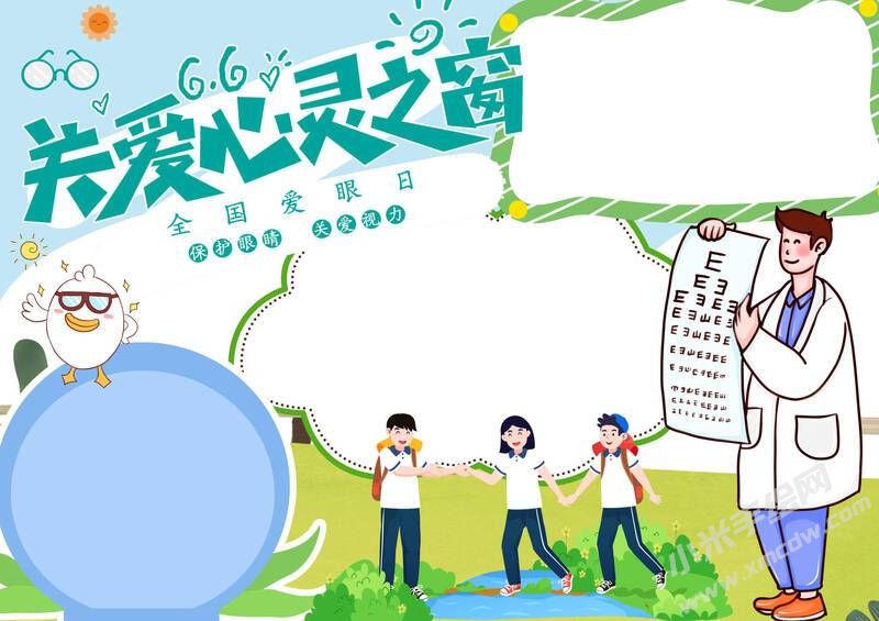 關(guān)愛(ài)心靈之窗手抄報(bào)內(nèi)容模板無(wú)字版.jpg