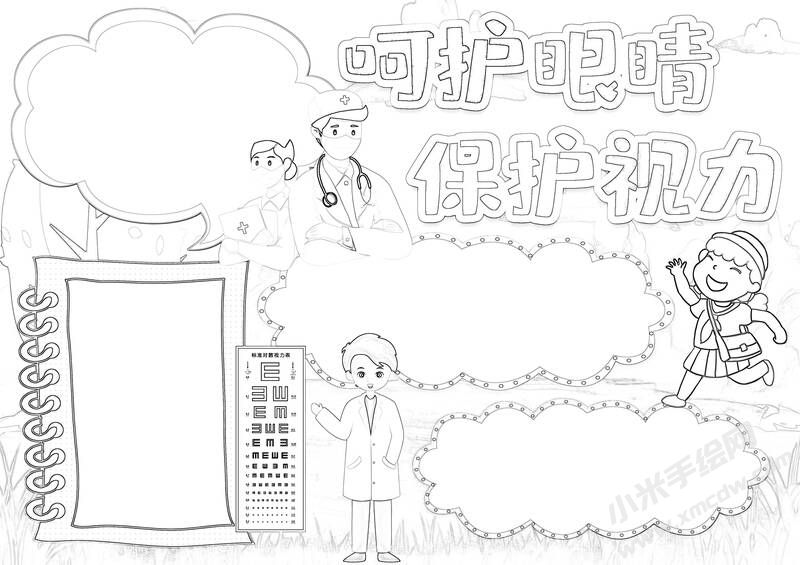 呵護(hù)眼睛保護(hù)視力手抄報(bào)黑白線稿.jpg