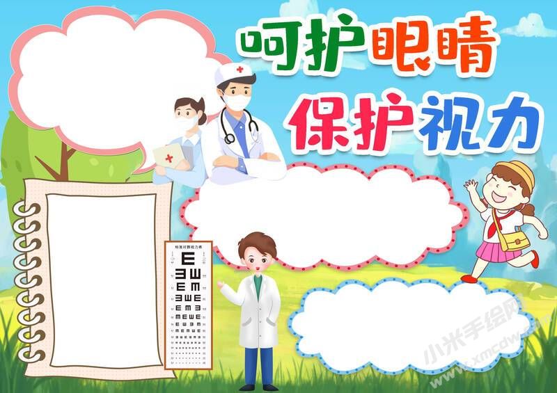 呵護(hù)眼睛保護(hù)視力手抄報(bào)內(nèi)容模板無(wú)字版.jpg